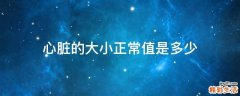 心脏的大小正常值是多少