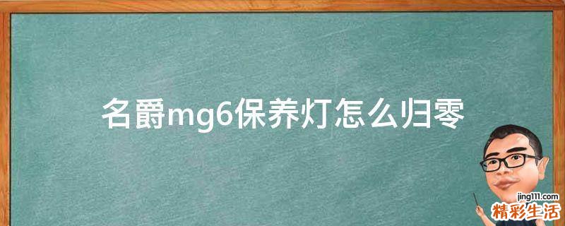 名爵mg6保养灯怎么归零