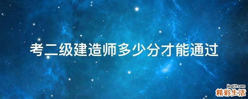 考二级建造师多少分才能通过