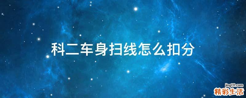 科二车身扫线怎么扣分