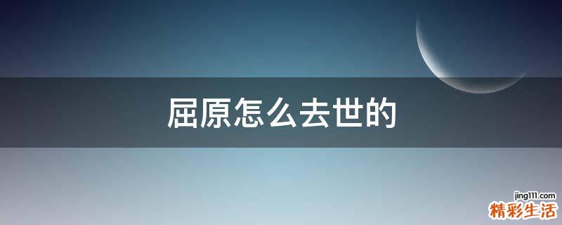 屈原怎么去世的
