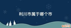 利川市属于哪个市