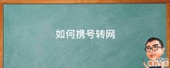 如何携号转网