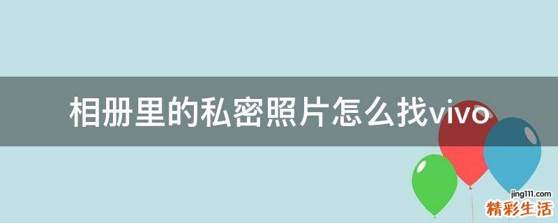 相册里的私密照片怎么找vivo