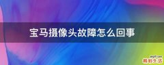 宝马摄像头故障怎么回事