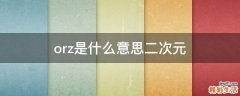 orz是什么意思二次元