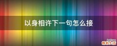 以身相许下一句怎么接