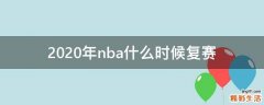 2020年nba什么时候复赛
