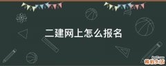 二建网上怎么报名