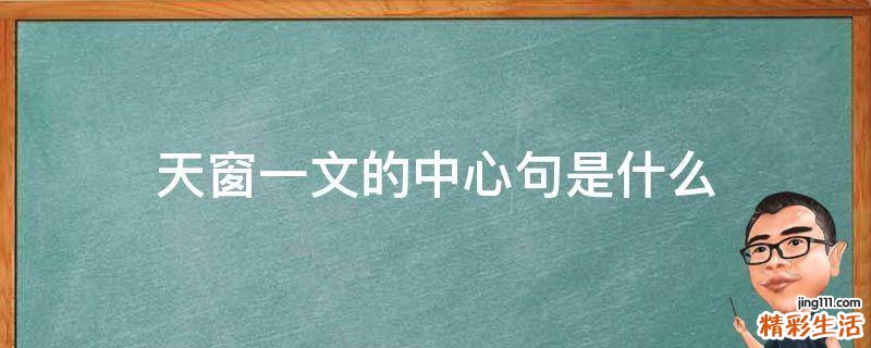 天窗一文的中心句是什么