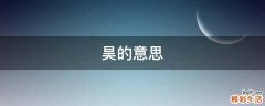 昊的意思
