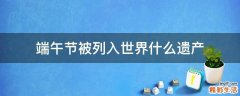 端午节被列入世界什么遗产