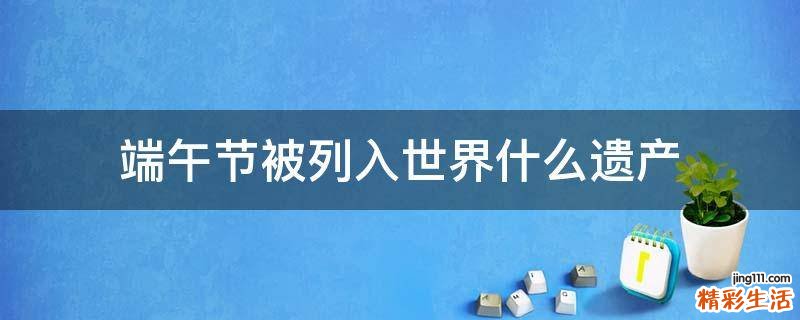 端午节被列入世界什么遗产