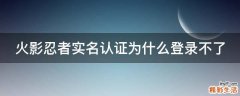 火影忍者实名认证为什么登录不了