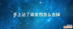 手上沾了染发剂怎么去掉