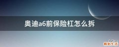 奥迪a6前保险杠怎么拆