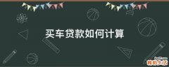 买车贷款如何计算