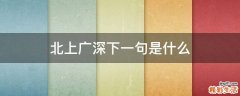 北上广深下一句是什么