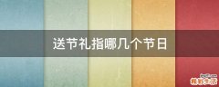 送节礼指哪几个节日