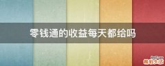 零钱通的收益每天都给吗