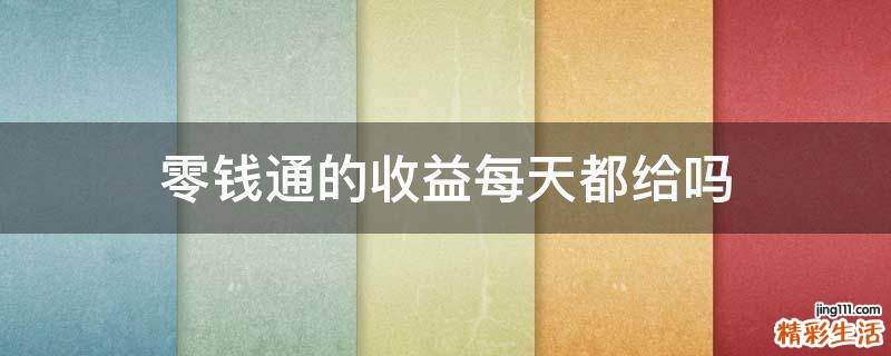 零钱通的收益每天都给吗