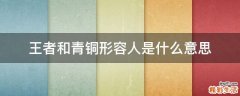 王者和青铜形容人是什么意思