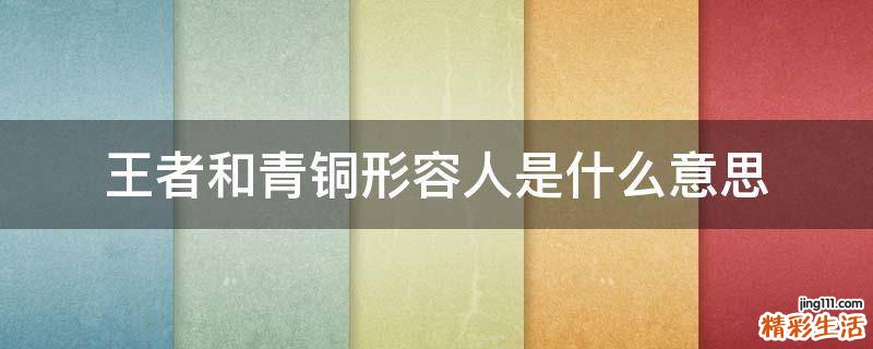 王者和青铜形容人是什么意思
