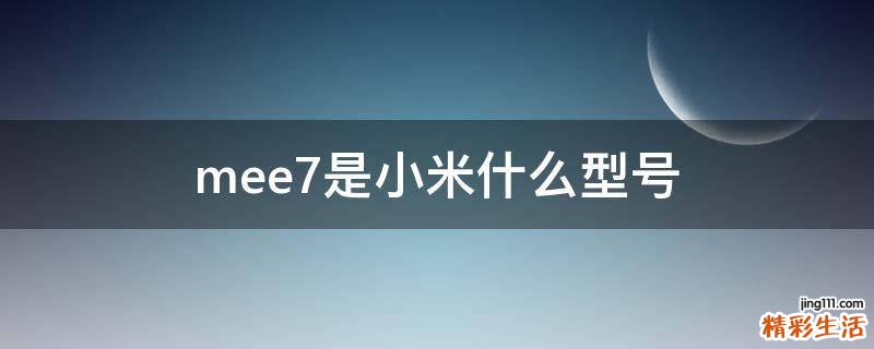 mee7是小米什么型号