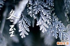 2023冬至节气谚语 有关冬至的谚语有哪些