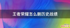 王者荣耀怎么删历史战绩