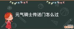 元气骑士传送门怎么过