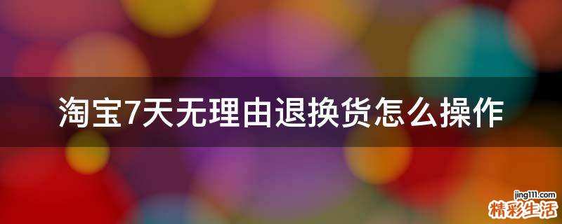 淘宝7天无理由退换货怎么操作