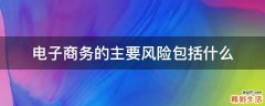 电子商务的主要风险包括什么