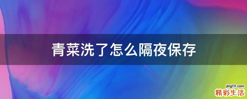 青菜洗了怎么隔夜保存