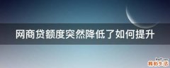 网商贷额度突然降低了如何提升