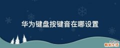华为键盘按键音在哪设置