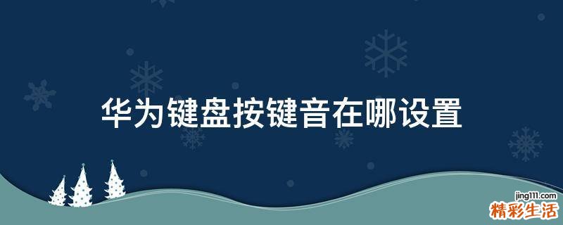 华为键盘按键音在哪设置