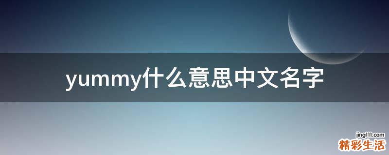 yummy什么意思中文名字