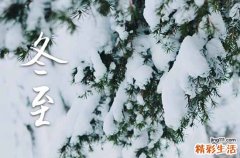 2023冬至是什么节气 冬至日是哪一天2023年