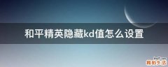 和平精英隐藏kd值怎么设置