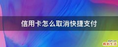 信用卡怎么取消快捷支付