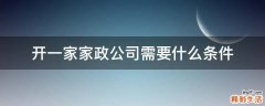 开一家家政公司需要什么条件