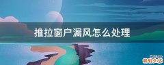 推拉窗户漏风怎么处理