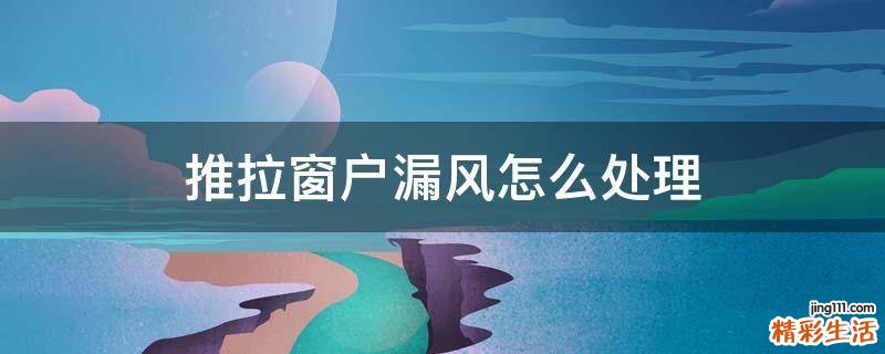 推拉窗户漏风怎么处理