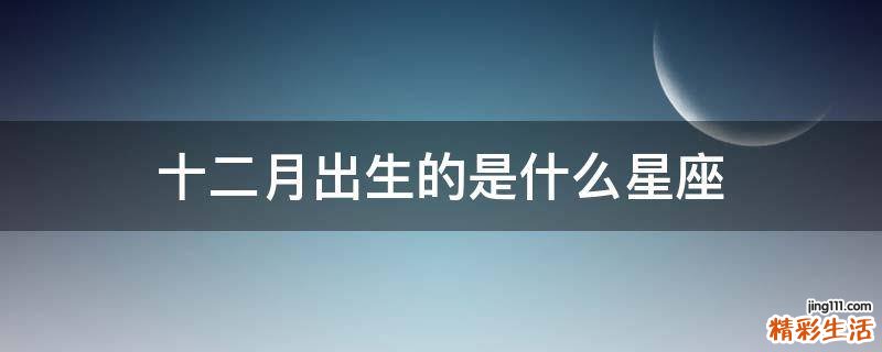 十二月出生的是什么星座