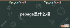 pepega是什么梗