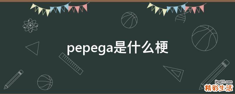 pepega是什么梗