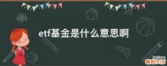 etf基金是什么意思啊
