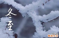 2023冬至是几月初几 2023年冬至是什么时候