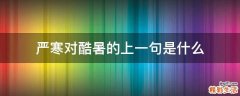 严寒对酷暑的上一句是什么